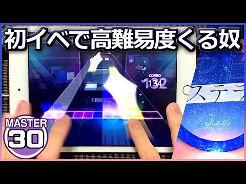 【プロセカ】ステラ[MASTER 30]【ALL PERFECT】【プロジェクトセカイ カラフルステージ feat.初音ミク】