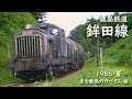 鹿島鉄道 鉾田線　─ 1986／昭和61年・夏 ─　走る鹿島のカバさん 編