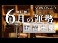 【五黄土星】2023年6月の運勢