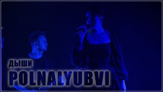 Polnalyubvi - ДЫШИ (концерт в ТВери, 7 марта 2024)