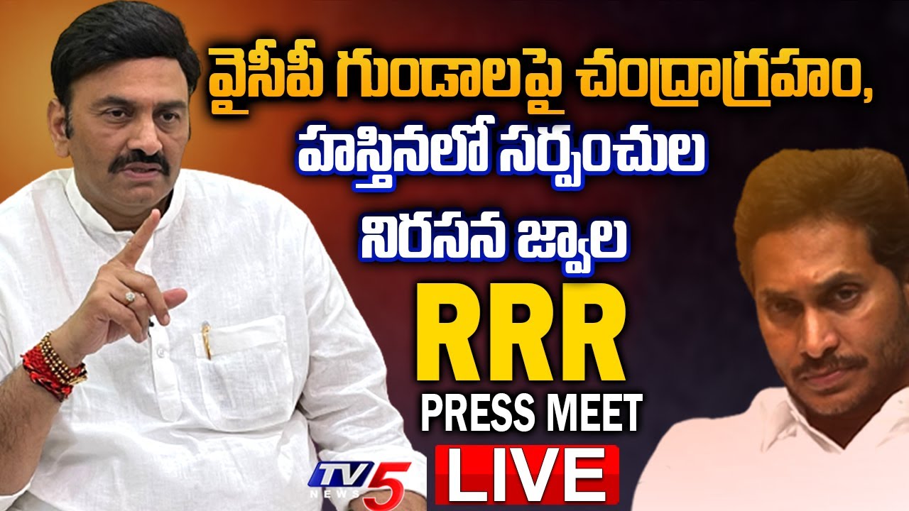 LIVE: YCP MP Raghu Rama Krishnam Raju Press Meet || MP RRR Press Meet ...