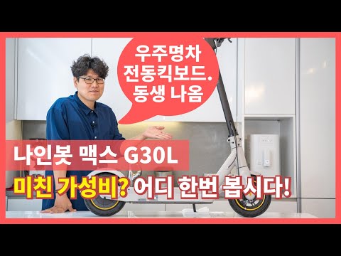 [4K]미친 가성비 나인봇 맥스 G30L 전동킥보드 어디 한번 봅시다.