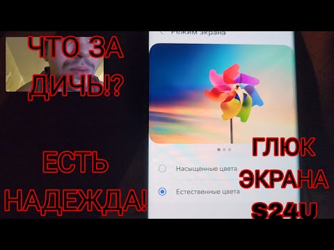 Глюк экрана Samsung galaxy s24 ультра почему цвета такие блеклые