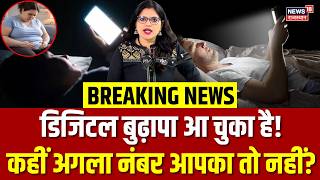 Social Media Side Effects : डिजिटल बुढ़ापा आ चुका है!, कहीं अगला नंबर आपका तो नहीं? | Viral News|Top