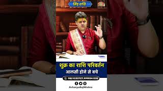 Singh Rashi || Shukra Rashi Parivartan || आलसी होने से बचे || Acharya Raj Mishra