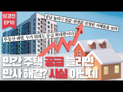 민간 주택 공급 늘리면 만사 해결? 사실 아닌데도 경제지가 주장하는 이유 (당신이 보는 경제지가 말해주지 않는 진실 10회)