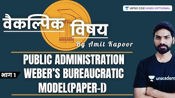 L22: Public Administration | Weber’s bureaucratic model (Paper-I) | UPSC CSE/IAS 2021