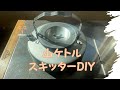 山ケトル　スキッターDIY