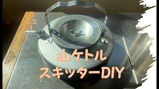 山ケトル　スキッターDIY