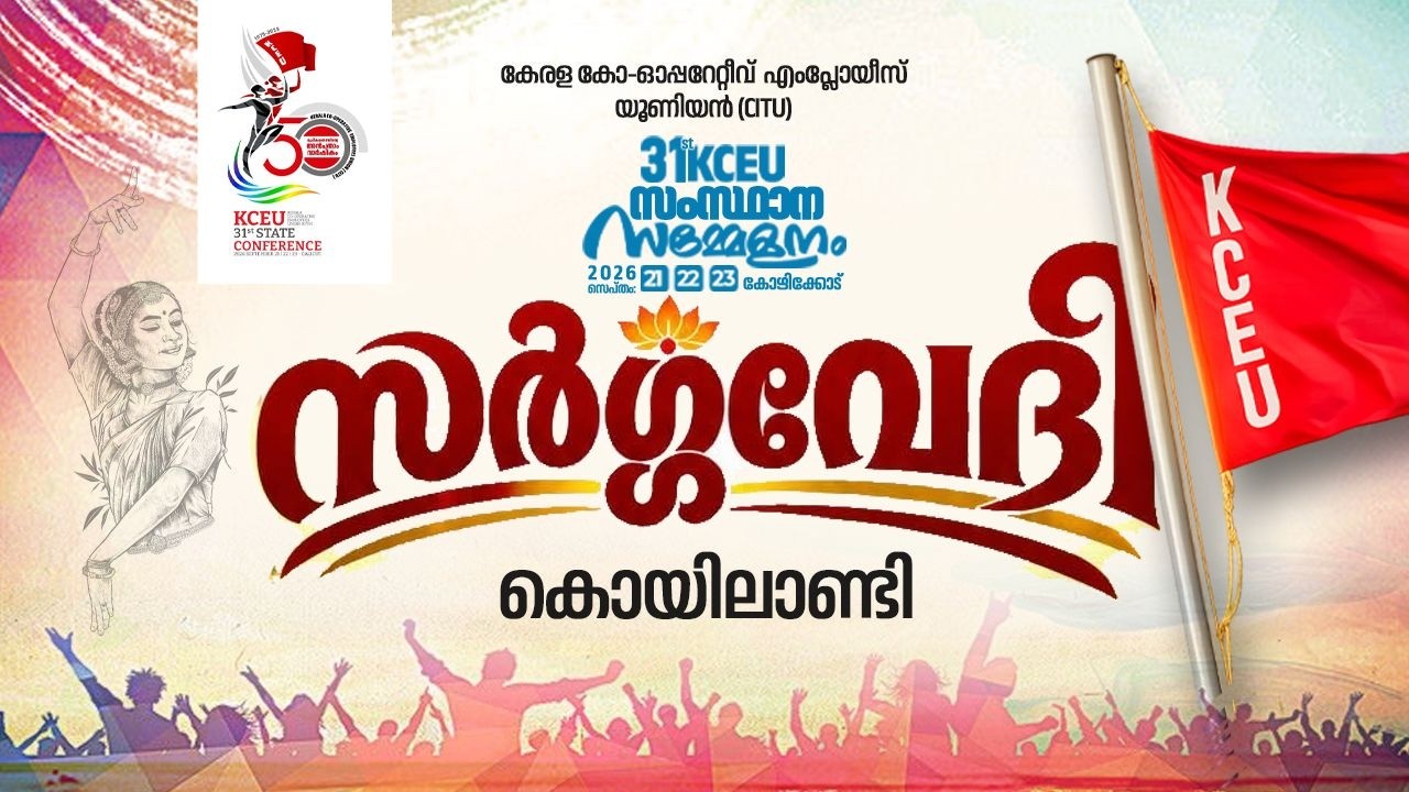 KCEU | CITU | സംസ്ഥാന സമ്മേളനം |  സർഗ്ഗവേദി