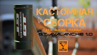 Кастомная сборка GT AVALANCHE 1.0 (2023г) г.Ростов-на-Дону. YASTREB CASTOM