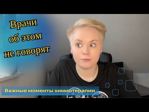 Самое важное что нужно знать о красной химии. Рак. Саркома