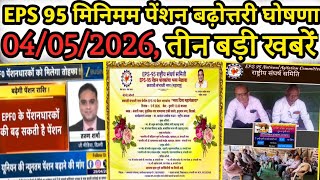 EPS 95, 04/05/2026 तीन महत्वपूर्ण अपडेटस | EPS Pension Update Today | eps 95 news today | eps 95