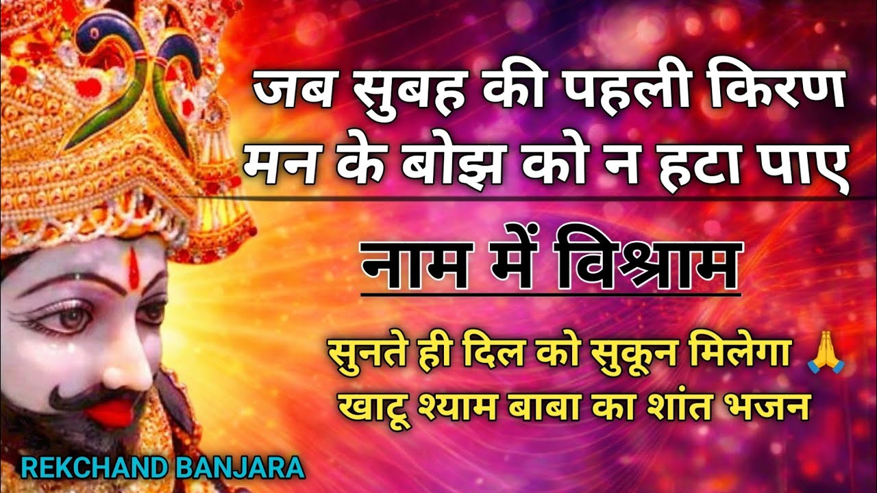 जब सुबह की पहली किरणमन के बोझ को न हटा पाए |सुनते ही दिल को सुकून मिलेगा🙏खाटू श्याम बाबा का शांत भजन