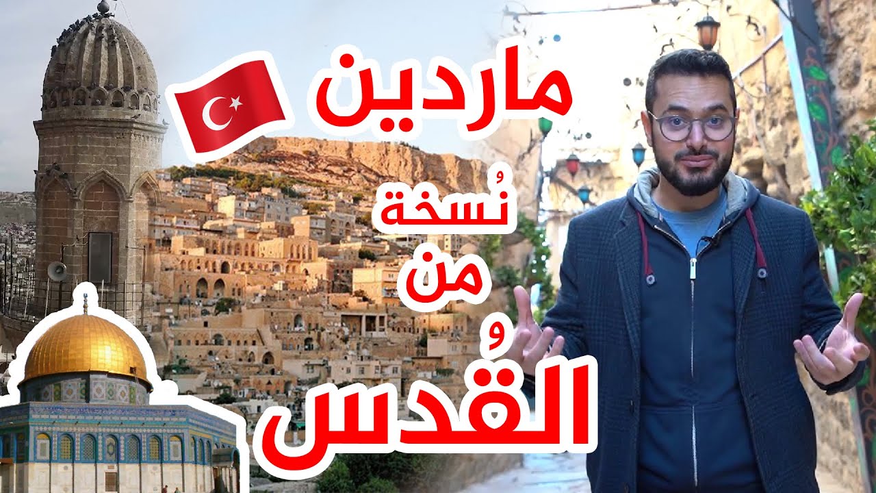 مدينة ماردين التركية موطن فيروز الأصلي و نسخة من شوارع و أسواق القدس