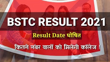 BSTC Result 2021  रिजल्ट कब आयेगा, BSTC Expected Cut off 2021 /कॉउंसलिंग कब होगी / पूरी जानकारी