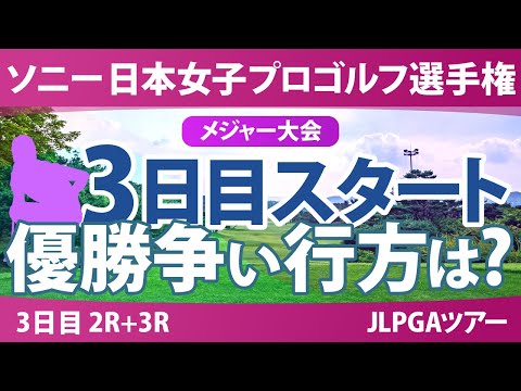 ソニー 日本女子プロゴルフ選手権 3日目 2R+3R スタート!! 佐藤心結 桑木志帆 金澤志奈 堀琴音 小林光希 申ジエ 髙野愛姫 仲宗根澄香 青木瀬令奈 寺岡沙弥香