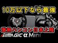 【ゲーム周辺機器】おすすめできる革命的なハンコンが登場 Simagic ALPHA mini [シマジック]ダイレクトドライブ シミュレーターで徹底ドリフトテストレビュー