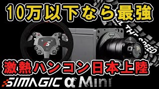 【ゲーム周辺機器】おすすめできる革命的なハンコンが登場 Simagic ALPHA mini [シマジック]ダイレクトドライブ シミュレーターで徹底ドリフトテストレビュー