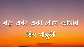 Boro Eka Eka Lage Amar (বড় একা একা লাগে আমার) | Jeet Ganguly | 7clouds Bangla