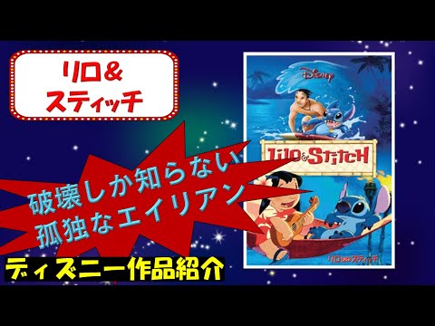 【破壊しか知らない孤独なエイリアン】リロ＆スティッチ【ディズニー作品紹介】