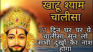 21 दिन लगातार ये खाटूश्याम  चालीसा सुन लो घर में चमत्कार होता देखो | Khatu Shyam baba ka Chalisa |