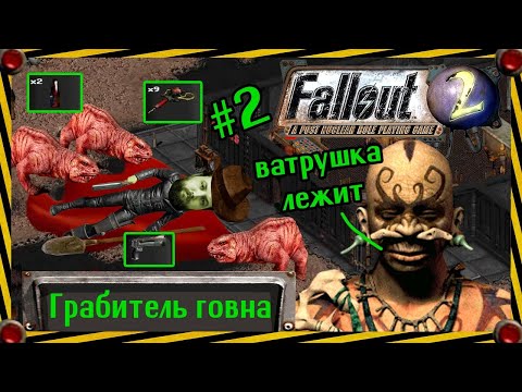 Видео: Бэбэй в Fallout 2 (день 2) (02.05.2024)