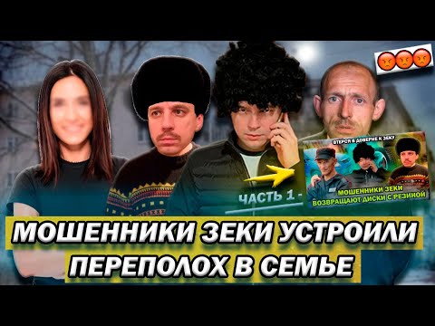 Мошенники зеки хотели развести а попали в семейный переполох