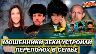 Мошенники зеки хотели развести а попали в семейный переполох