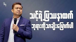 ပြဿနာထက် ဘုရားကိုသာချီးမြောက်တတ်သောသူဖြစ်ပါစေ | Pastor David Lah