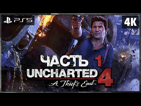 UNCHARTED 4: A THIEF`S END ➤ Прохождение [4K PS5] ─ Часть 1 ➤ Анчартед 4: Путь Вора на Русском