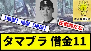 【うんちやな】タマブラ 借金11【プロ野球反応集】【2chスレ】【1分動画】【5chスレ】