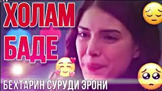 🥰Холам Баде🥺Баргардун маро 😭Азобам наде Бехтарин Суруди Эрони Нав🥰Ютуба Кафонд и суруд😘