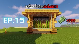 Minecraft เอาชีวิตรอด 1.19.4 EP.15 เครื่องผลิตอ้อยอัตโนมัติ!!!