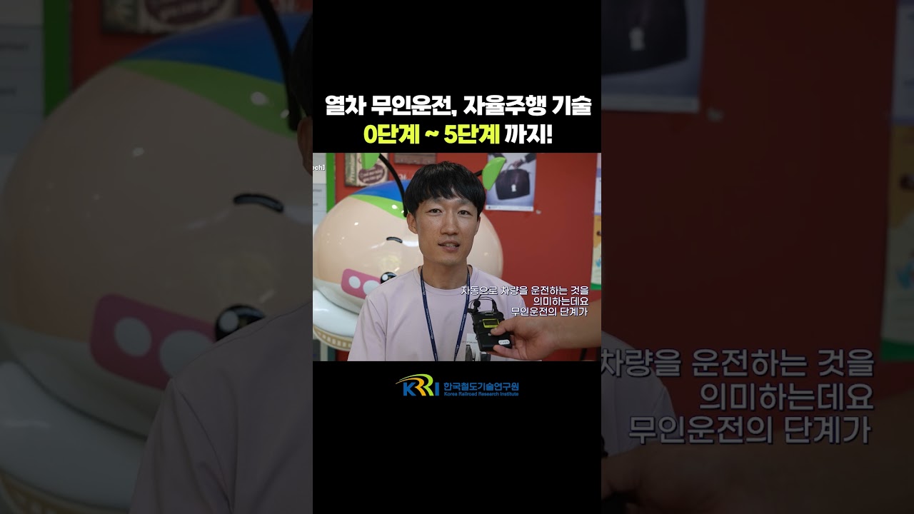 열차 무인운전, 자율주행 기술 0단계~5단계까지! 썸네일