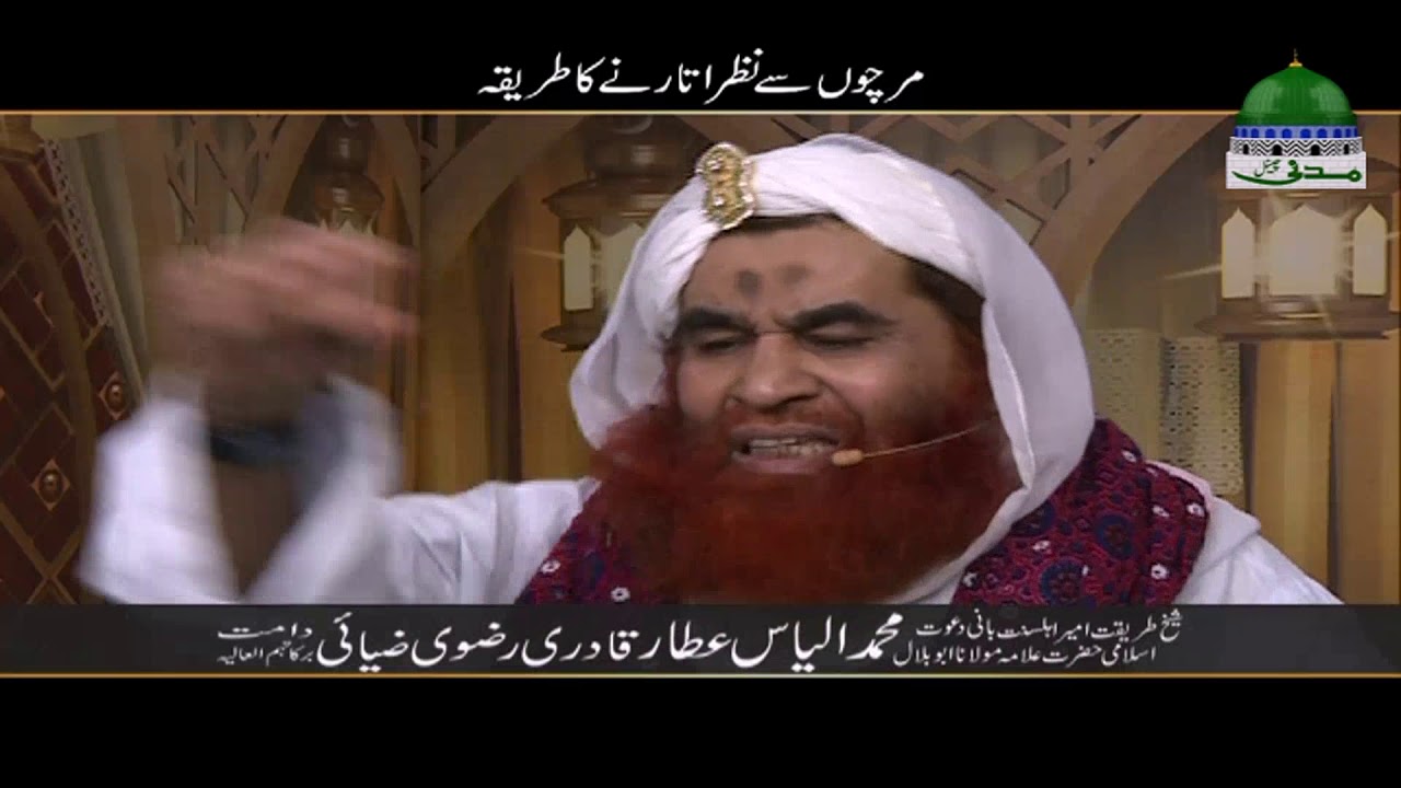 Short Video Clip Mirch Se Nazar Utarne Ka Tarika Maulana Ilyas Qadri Youtube
