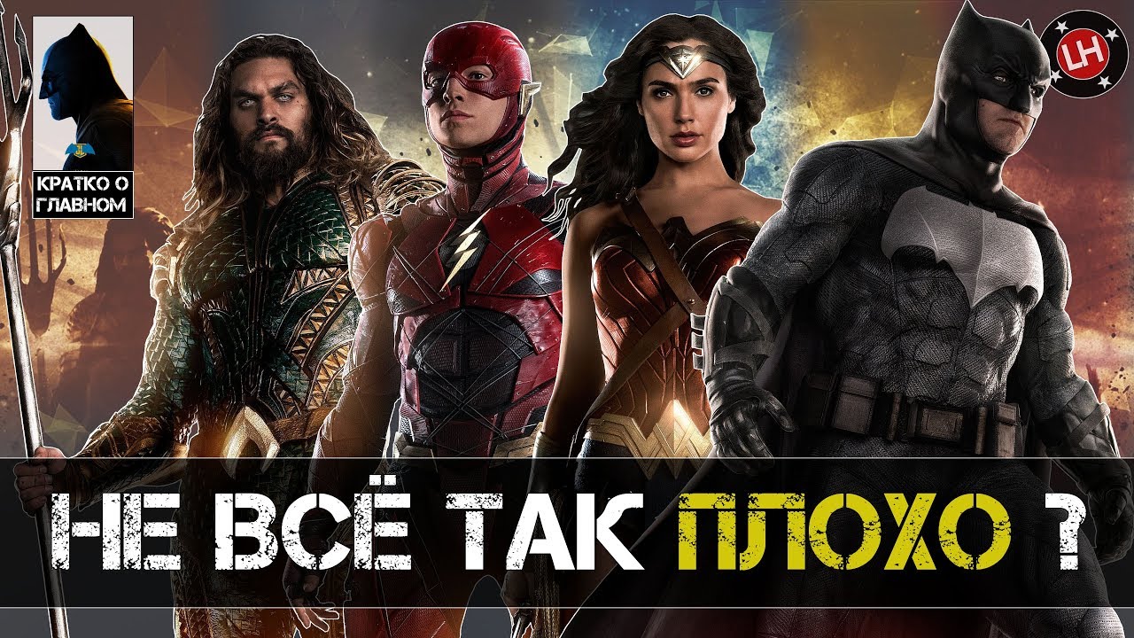 Лига Справедливости - Кратко о Главном - YouTube