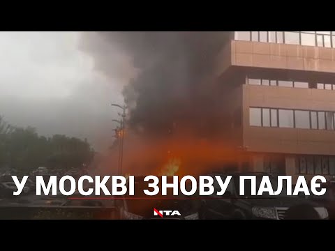 У москві спалахнула