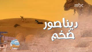 سكة سفر| الحلقة 13| ديناصور عملاق يهاجمهم وسط الصحراء!