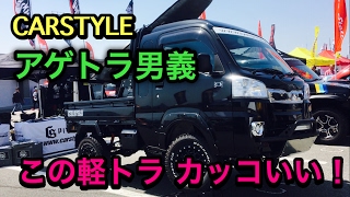 軽トラのハイゼットが超かっこ良くなった！その名もアゲトラ男義！by CARSTYLE