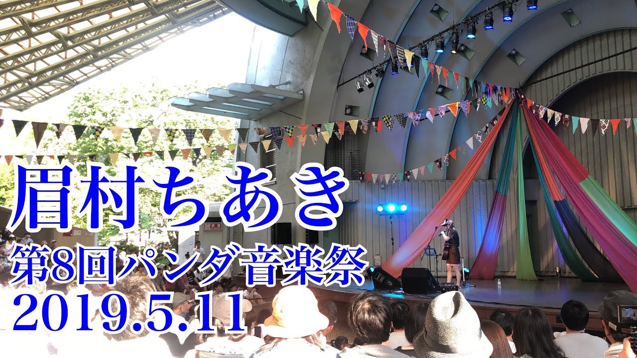 眉村ちあき 20190511 第8回パンダ音楽祭
