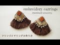 ハンドメイドアクセサリー/ビーズ刺繍/フリンジイヤリングの作り方/embroidery earrings