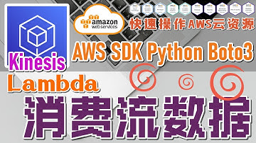 09.05.AWS SDK Python Boto3 快速操作 AWS 云资源 - Kinesis - 使用 Lambda 消费流数据