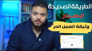 الطريقة الصحيحة لاصدار وثيقة العمل الحر | خطوة بخطوة