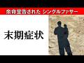 末期症状|余命宣告された二児のシングルファザー