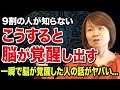 【脳の意外な仕組み】衝撃！一瞬で脳が覚醒した人の人生が異次元すぎる...！！