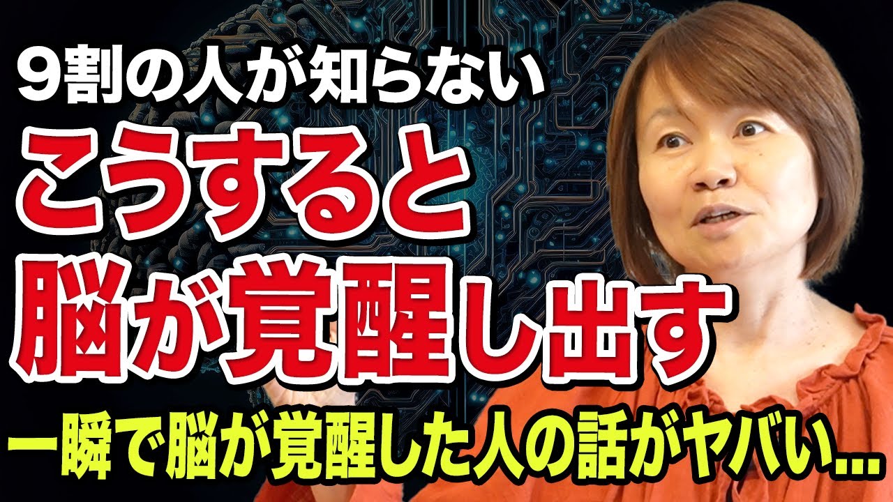 【脳の意外な仕組み】衝撃！一瞬で脳が覚醒した人の人生が異次元すぎる...！！