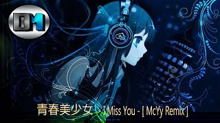 青春美少女 I Miss You - [ McYy Remix ]