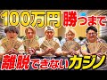 【天国か地獄か】100万円勝つまで離脱出来ないカジノ!!の結果が神回すぎたwww