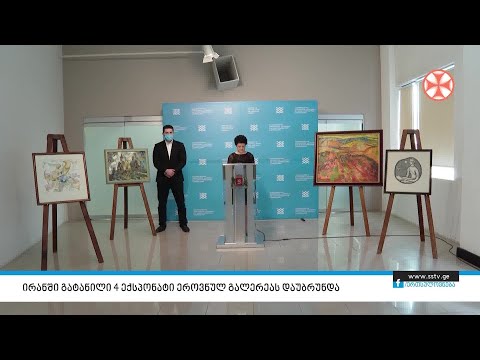 ირანში გატანილი 4 ექსპონატი ეროვნულ გალერეას დაუბრუნდა